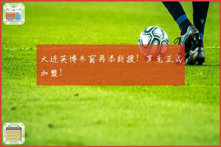 大连英博冬窗再添新援！罗竞正式加盟！