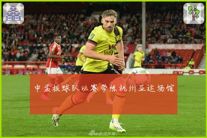 中孟板球队以赛带练杭州亚运场馆