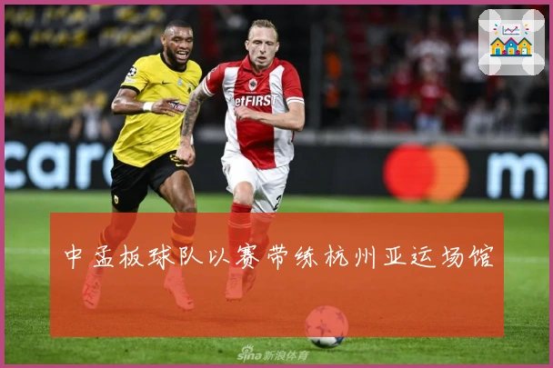 中孟板球队以赛带练杭州亚运场馆