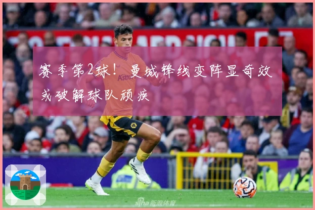 赛季第2球！曼城锋线变阵显奇效 或破解球队顽疾