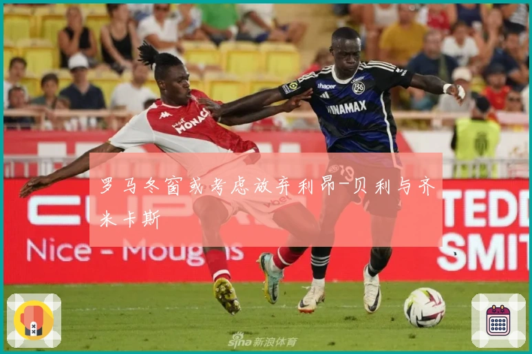 罗马冬窗或考虑放弃利昂-贝利与齐米卡斯