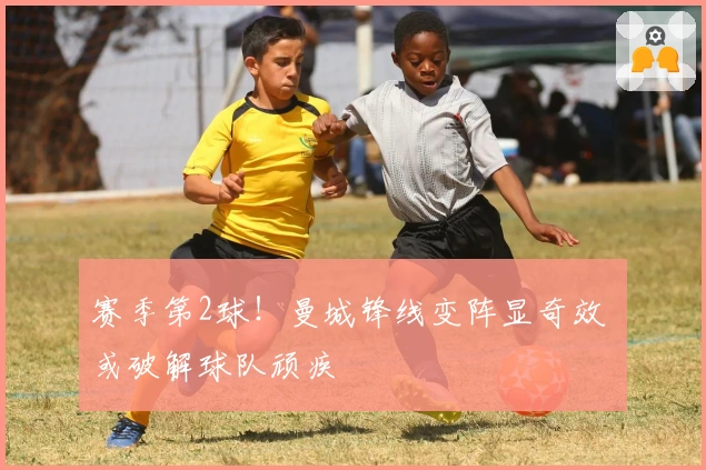 赛季第2球！曼城锋线变阵显奇效 或破解球队顽疾