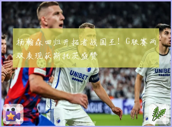 杨瀚森回归开拓者战国王！G联赛两双表现获斯托茨盛赞