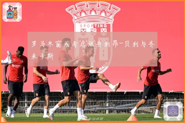 罗马冬窗或考虑放弃利昂-贝利与齐米卡斯