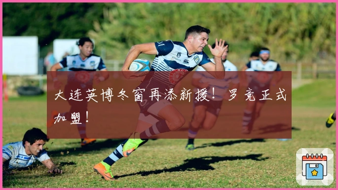 大连英博冬窗再添新援！罗竞正式加盟！