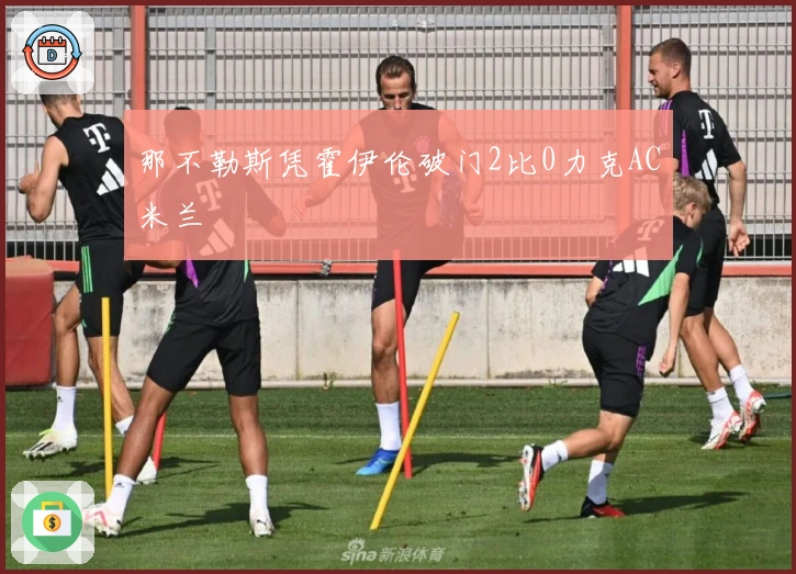 那不勒斯凭霍伊伦破门2比0力克AC米兰